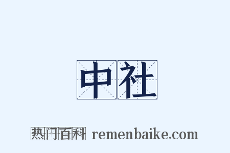 中社是什么意思的图片